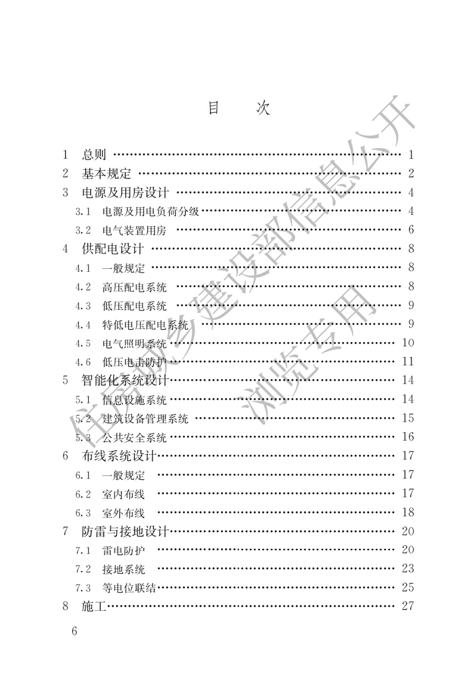 GB 55024-2022 建筑电气与智能化通用规范.pdf_第3页