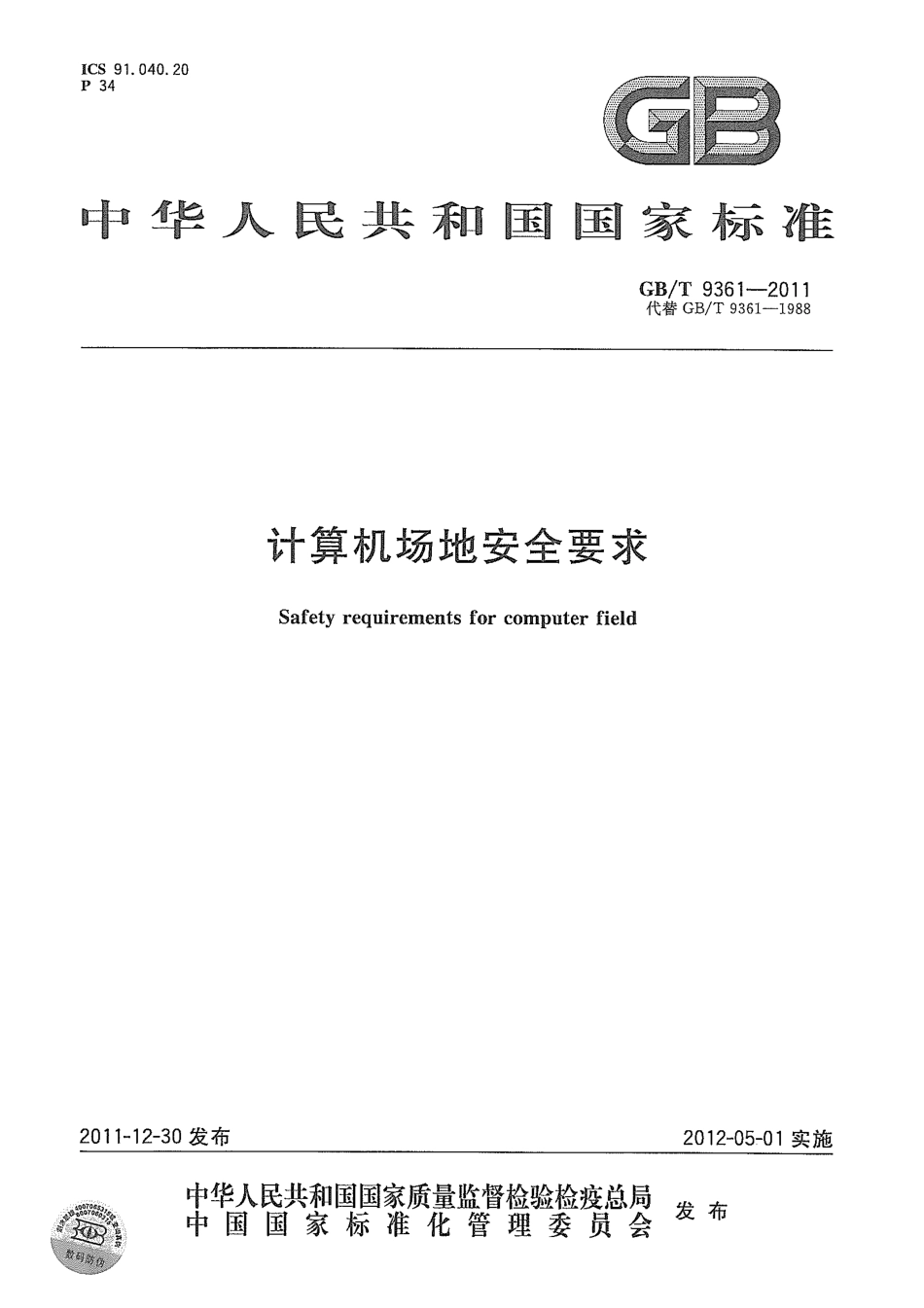 GB／T9361-2011 计算机场地安全要求.pdf_第1页