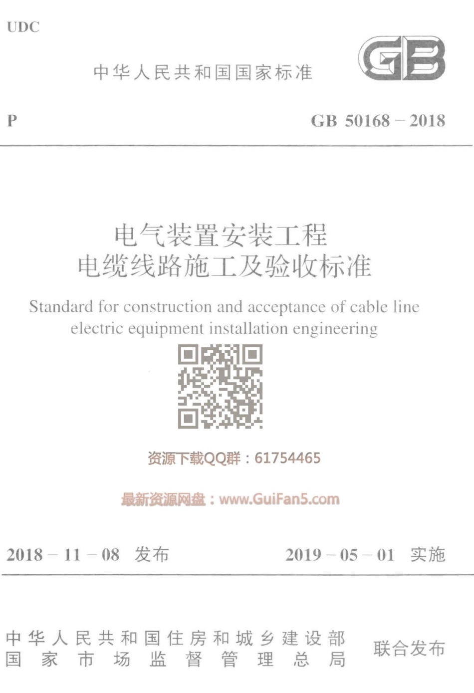 GB_50168-2018_电气装置安装工程_电缆线路施工及验收标准.pdf_第1页