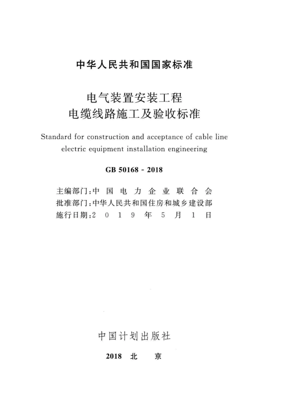 GB_50168-2018_电气装置安装工程_电缆线路施工及验收标准.pdf_第2页