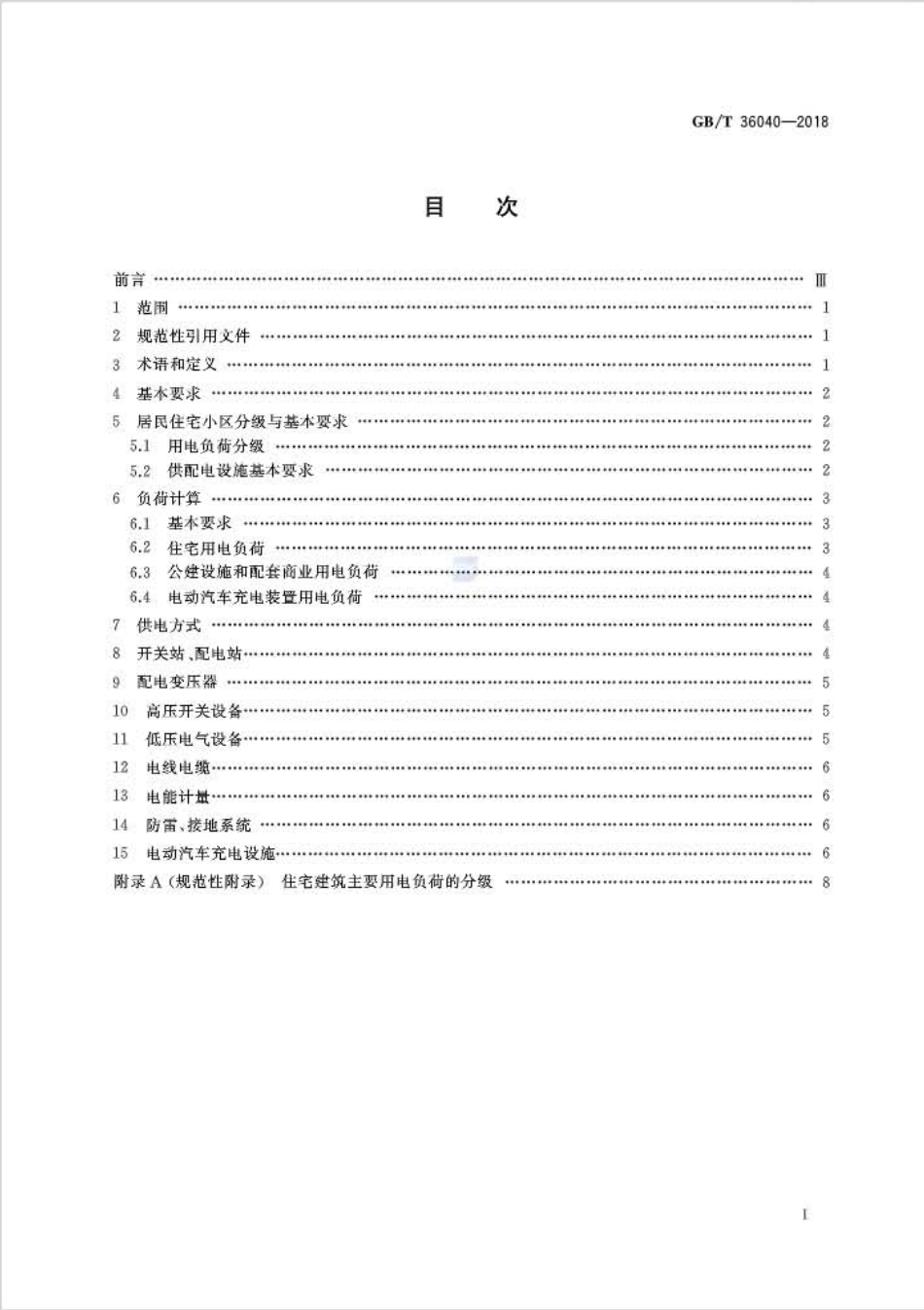 GB_T 36040-2018 居民住宅小区电力配置规范.pdf_第2页