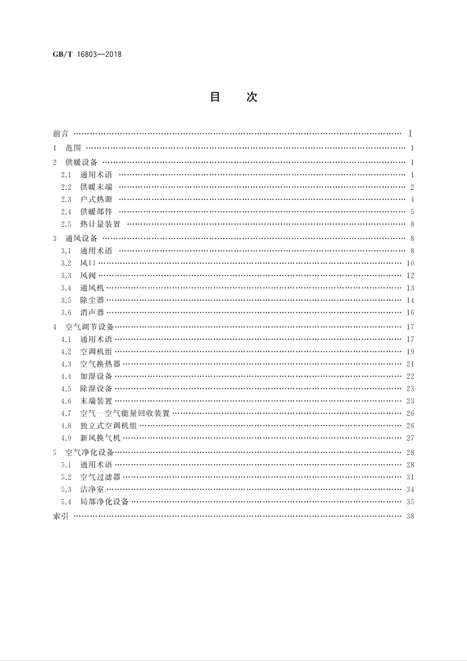 GB∕T 16803-2018 供暖通风空调净化设备术语.pdf_第2页