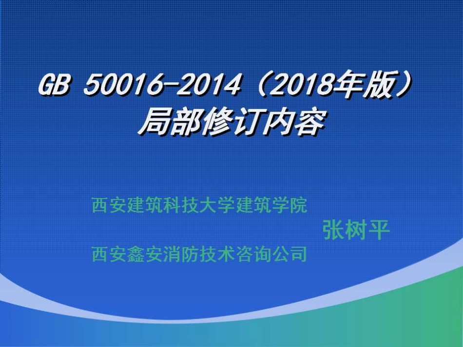 GB50016-2018 版建筑设计防火规范-宣贯-张树平.pdf_第1页