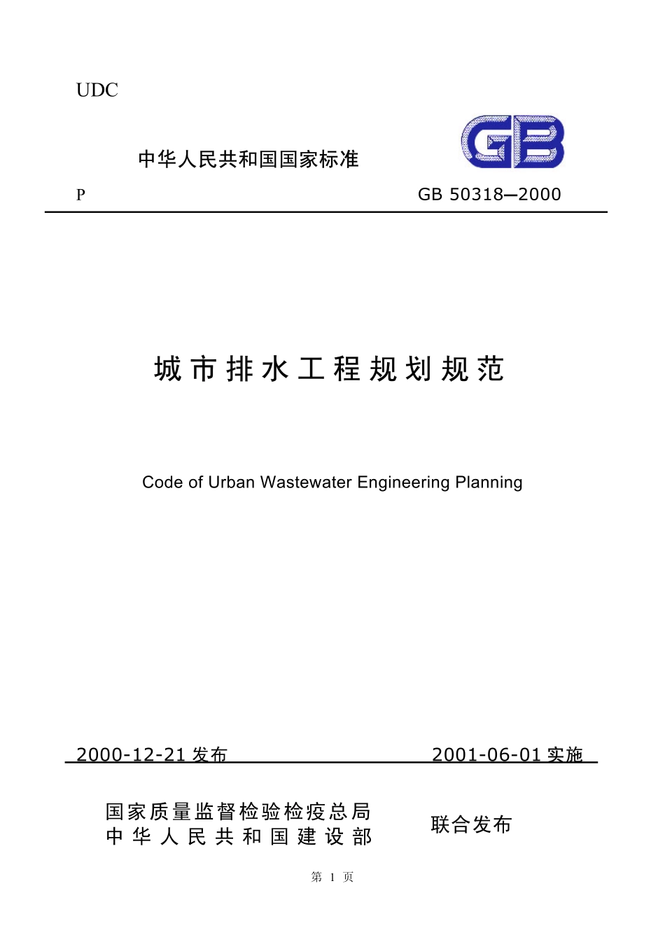 GB50318-2000 城市排水工程规划规范.pdf_第1页