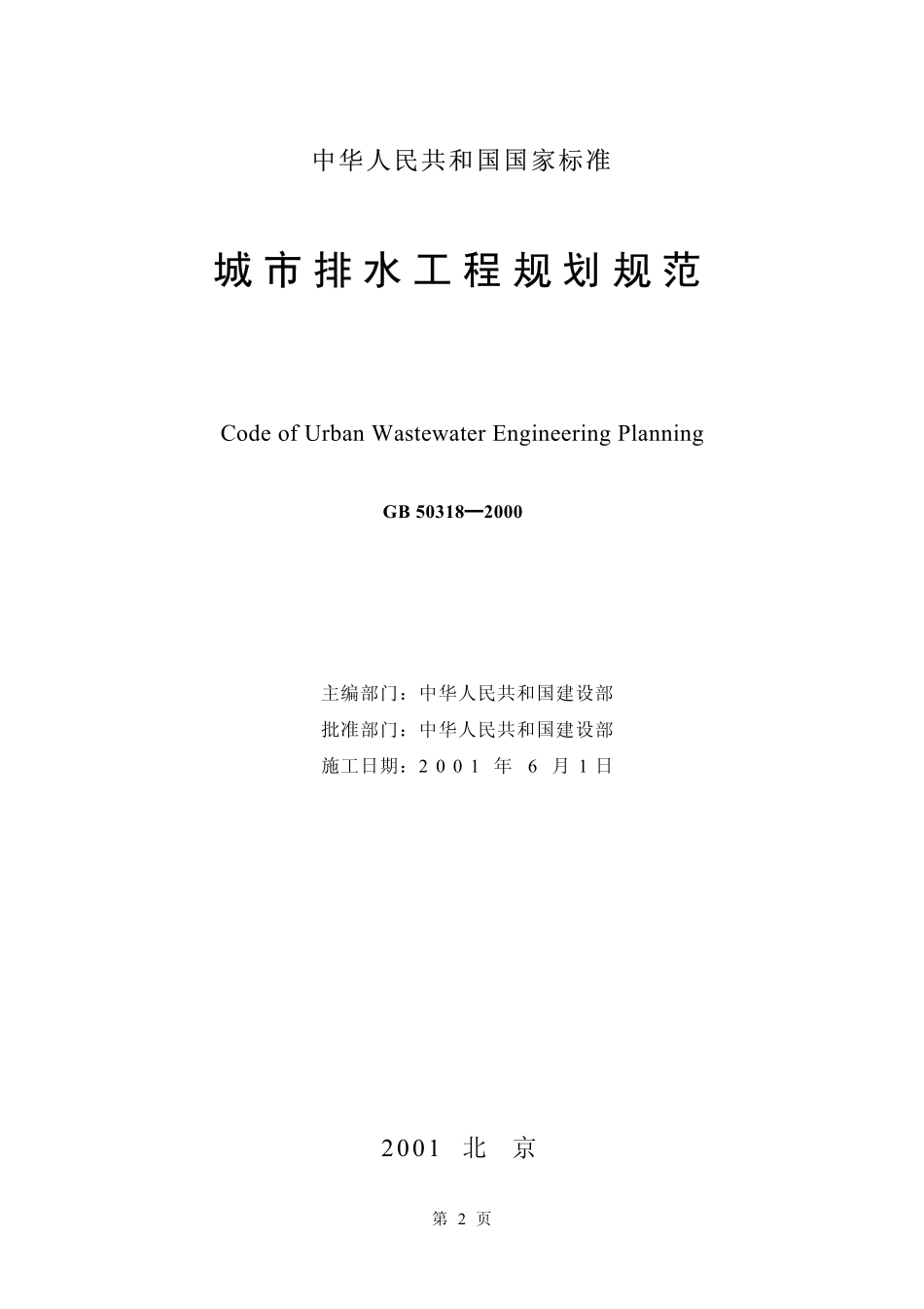 GB50318-2000 城市排水工程规划规范.pdf_第2页