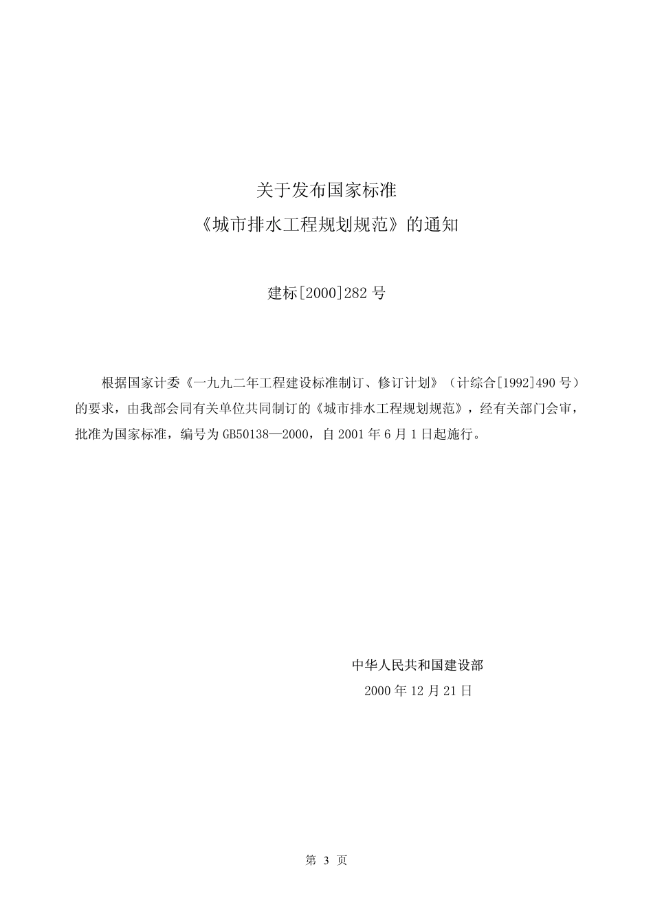GB50318-2000 城市排水工程规划规范.pdf_第3页