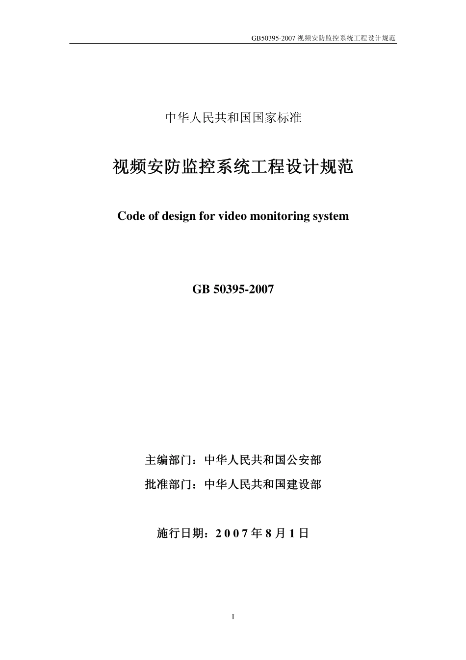 GB50395-2007视频安防监控系统工程设计规范.pdf_第1页