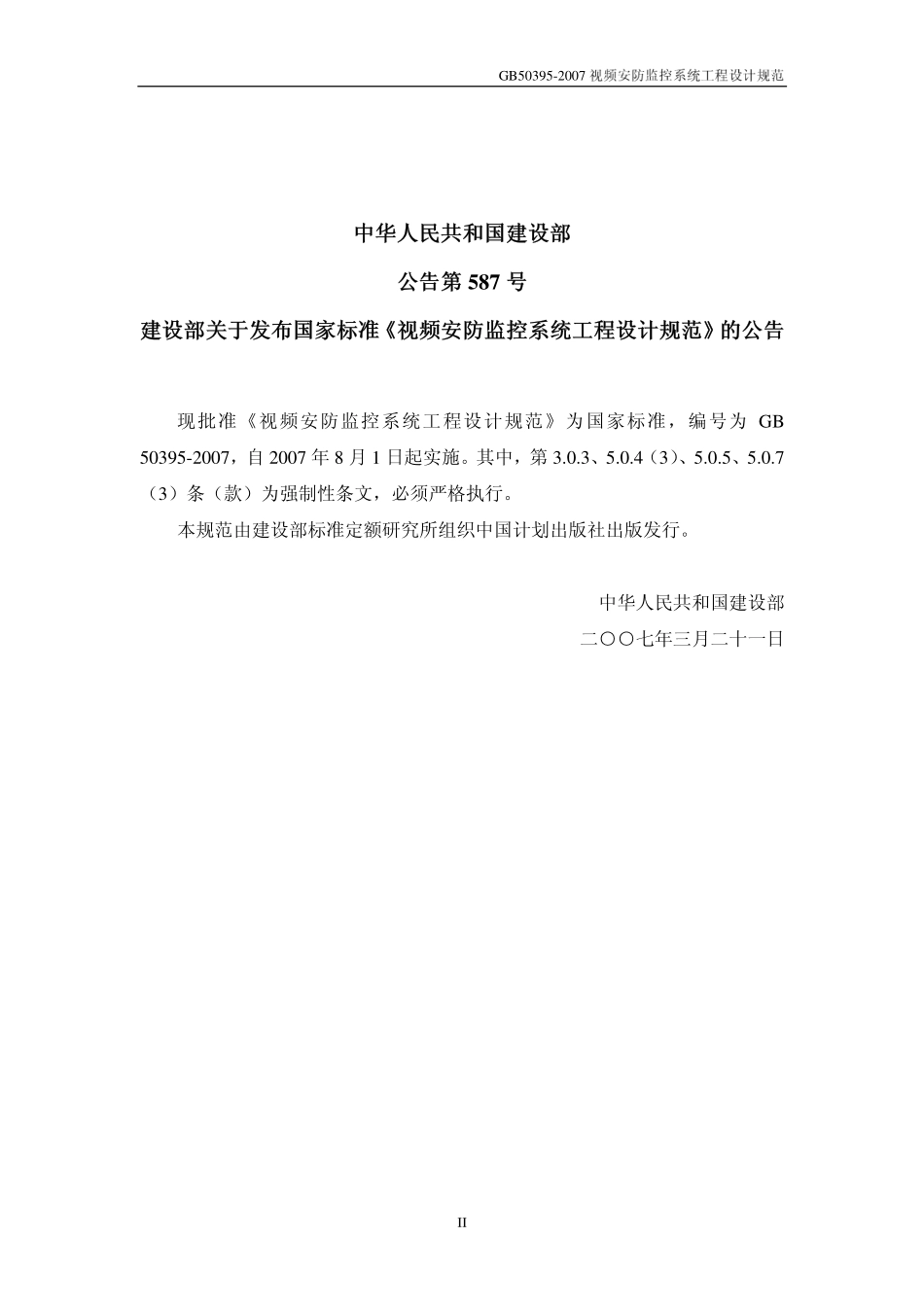GB50395-2007视频安防监控系统工程设计规范.pdf_第2页