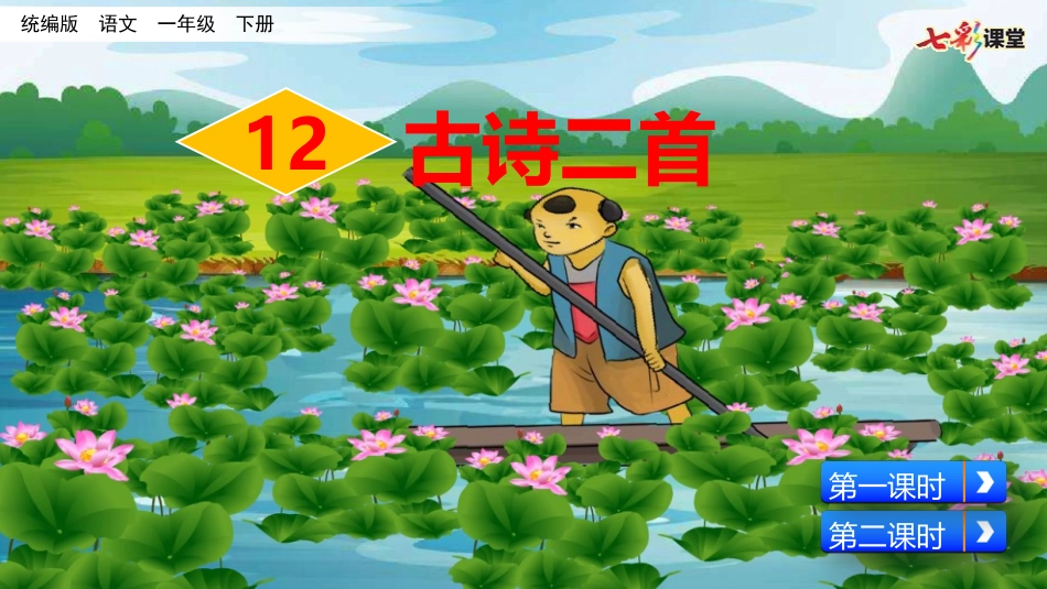 12 古诗二首（配套课件）.pptx_第2页