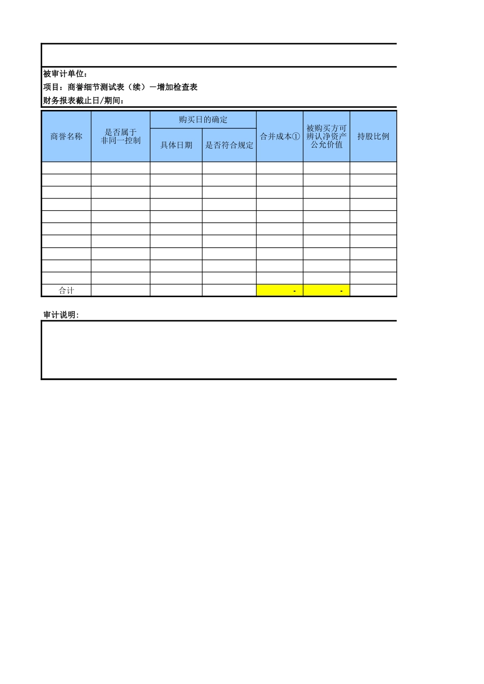 4900商誉参考表格.xls_第2页