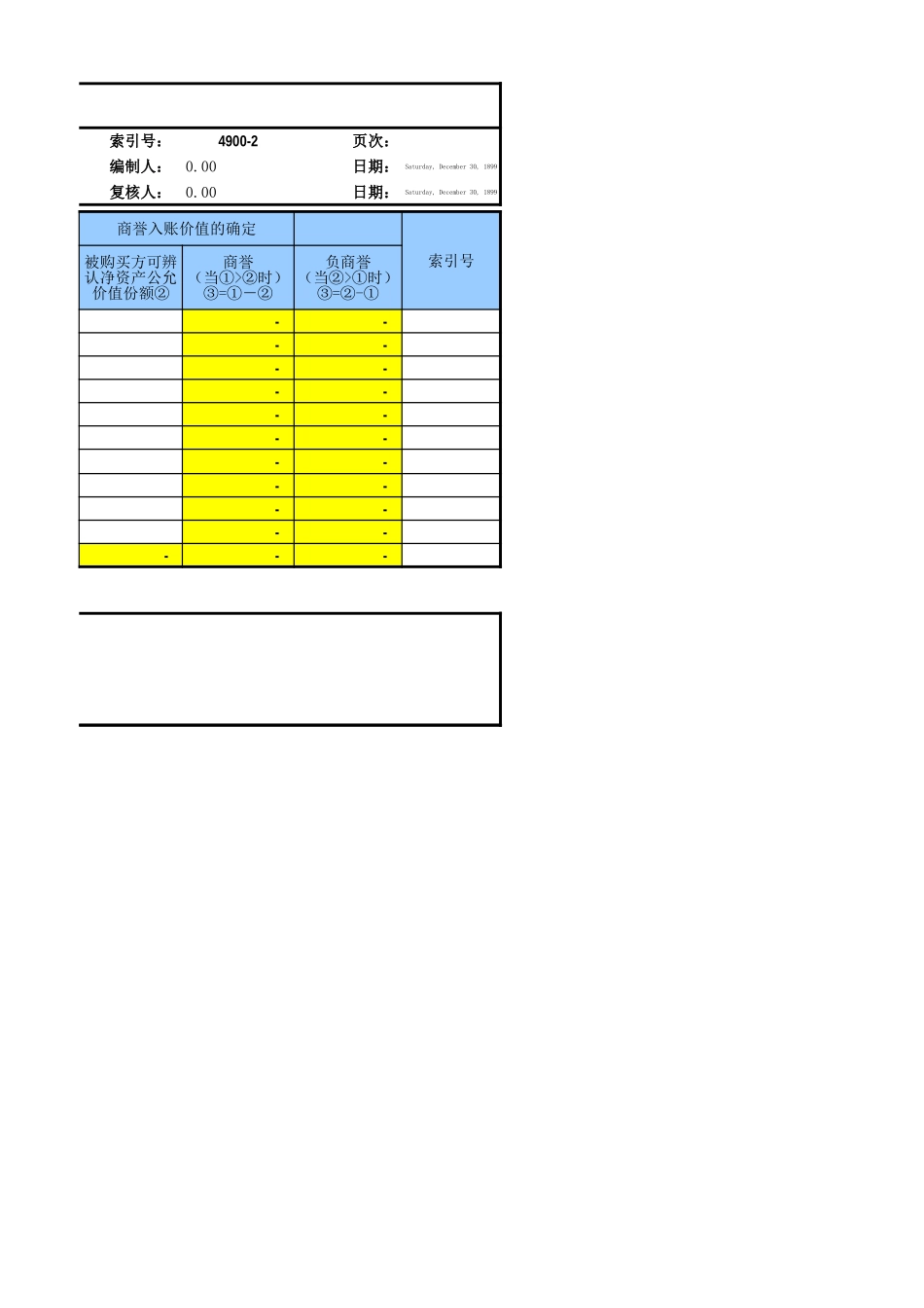 4900商誉参考表格.xls_第3页