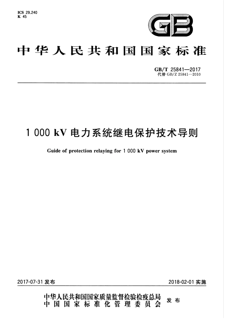 GBT 25841-2017 1000kV电力系统继电保护技术导则.pdf_第1页