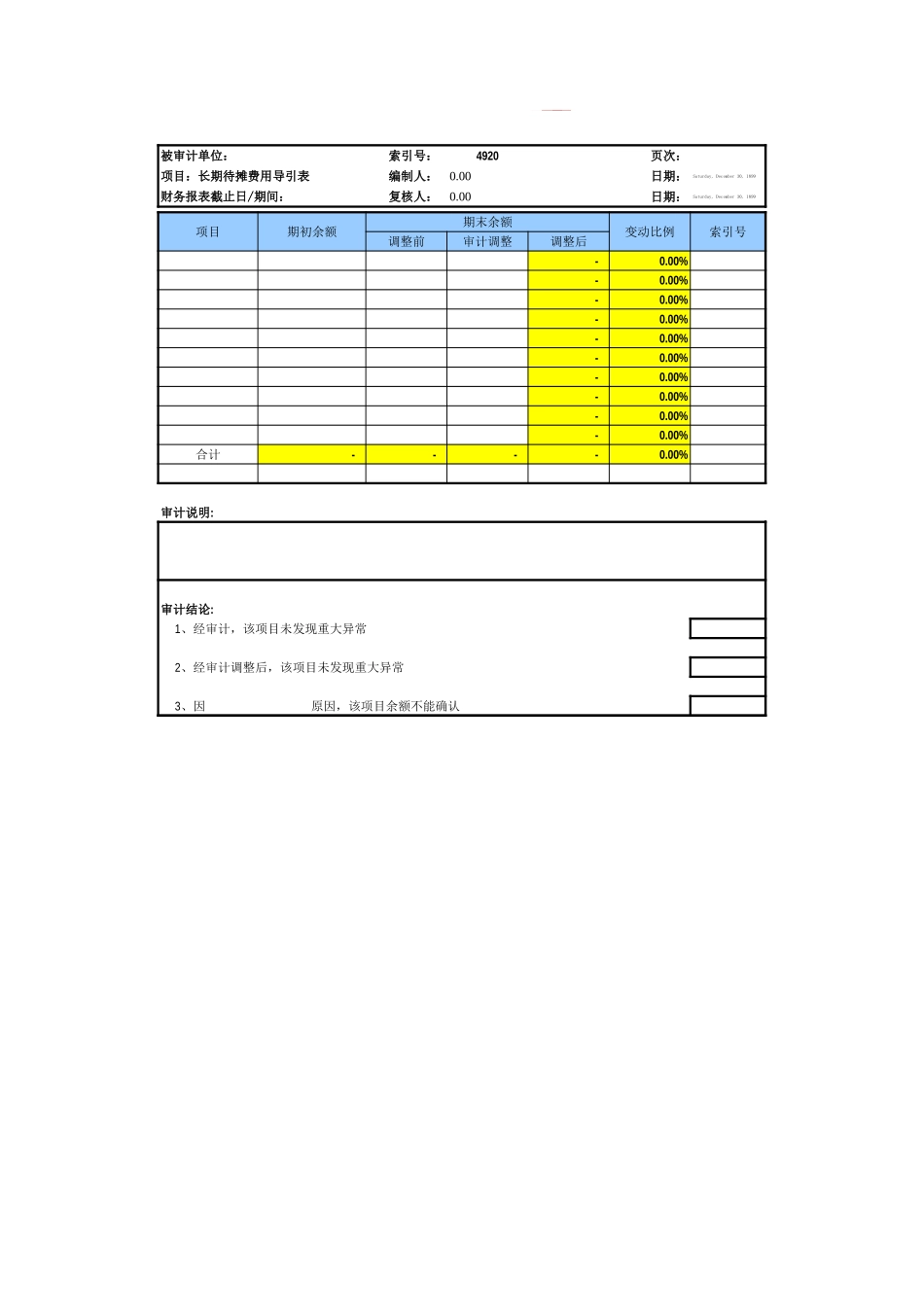 4920长期待摊费用基础表格.xls_第2页