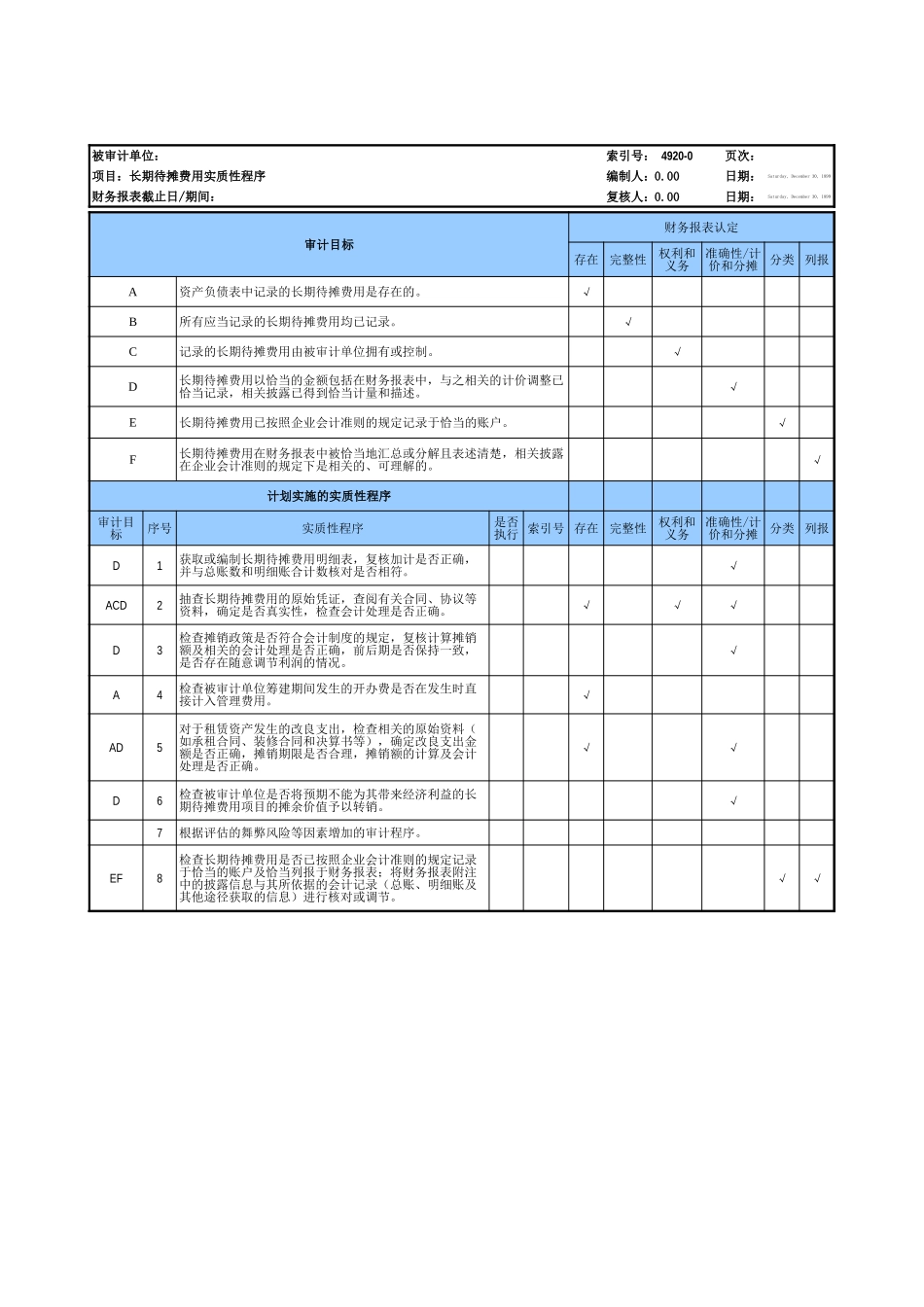 4920长期待摊费用基础表格.xls_第3页