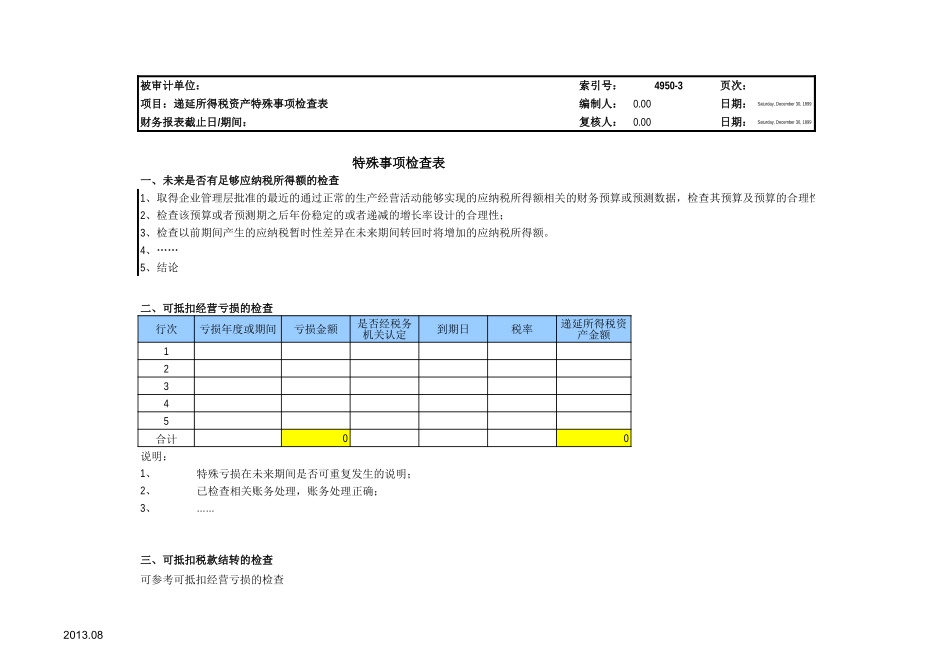 4950递延所得税资产参考表格.xls_第3页