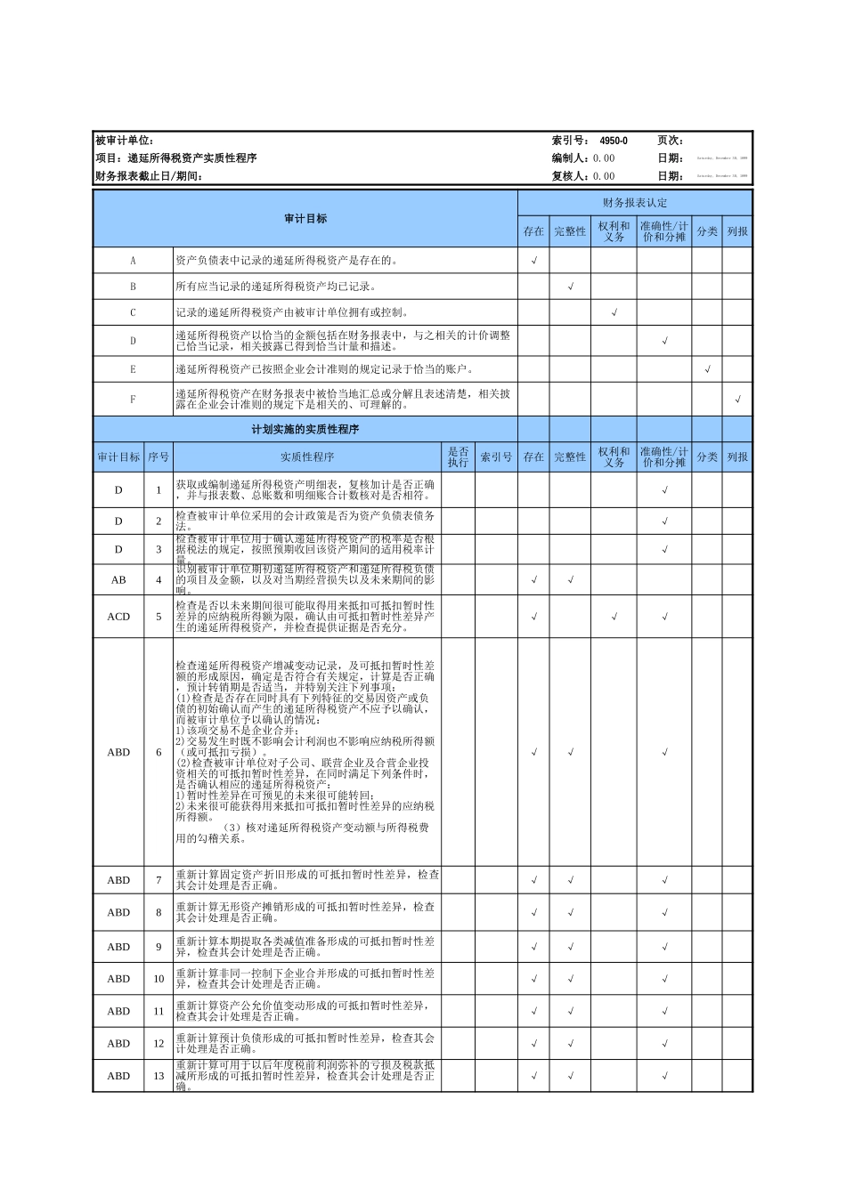 4950递延所得税资产基础表格.xls_第3页