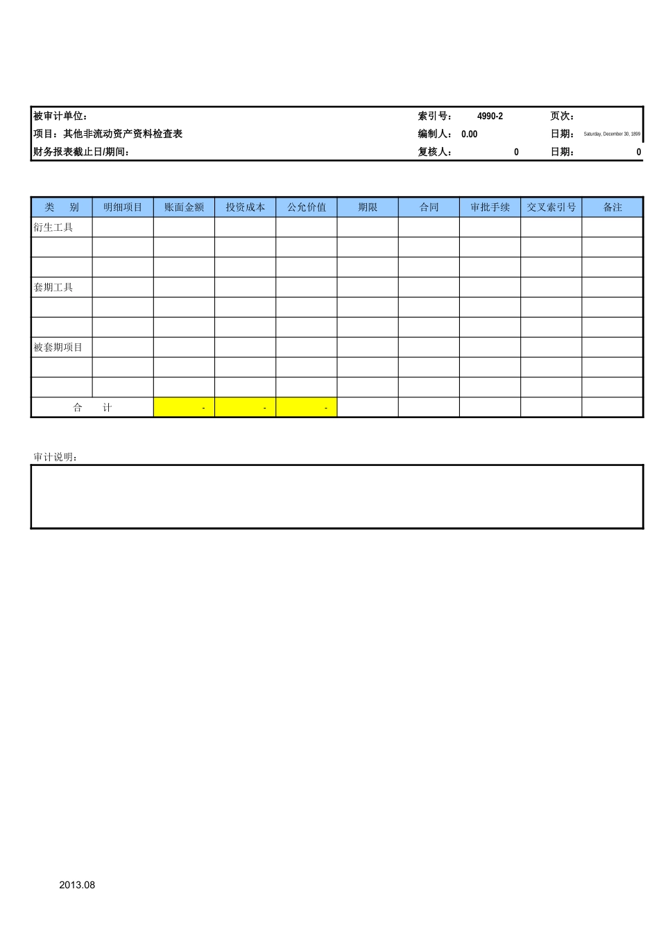 4990其他非流动资产参考表格.xls_第2页