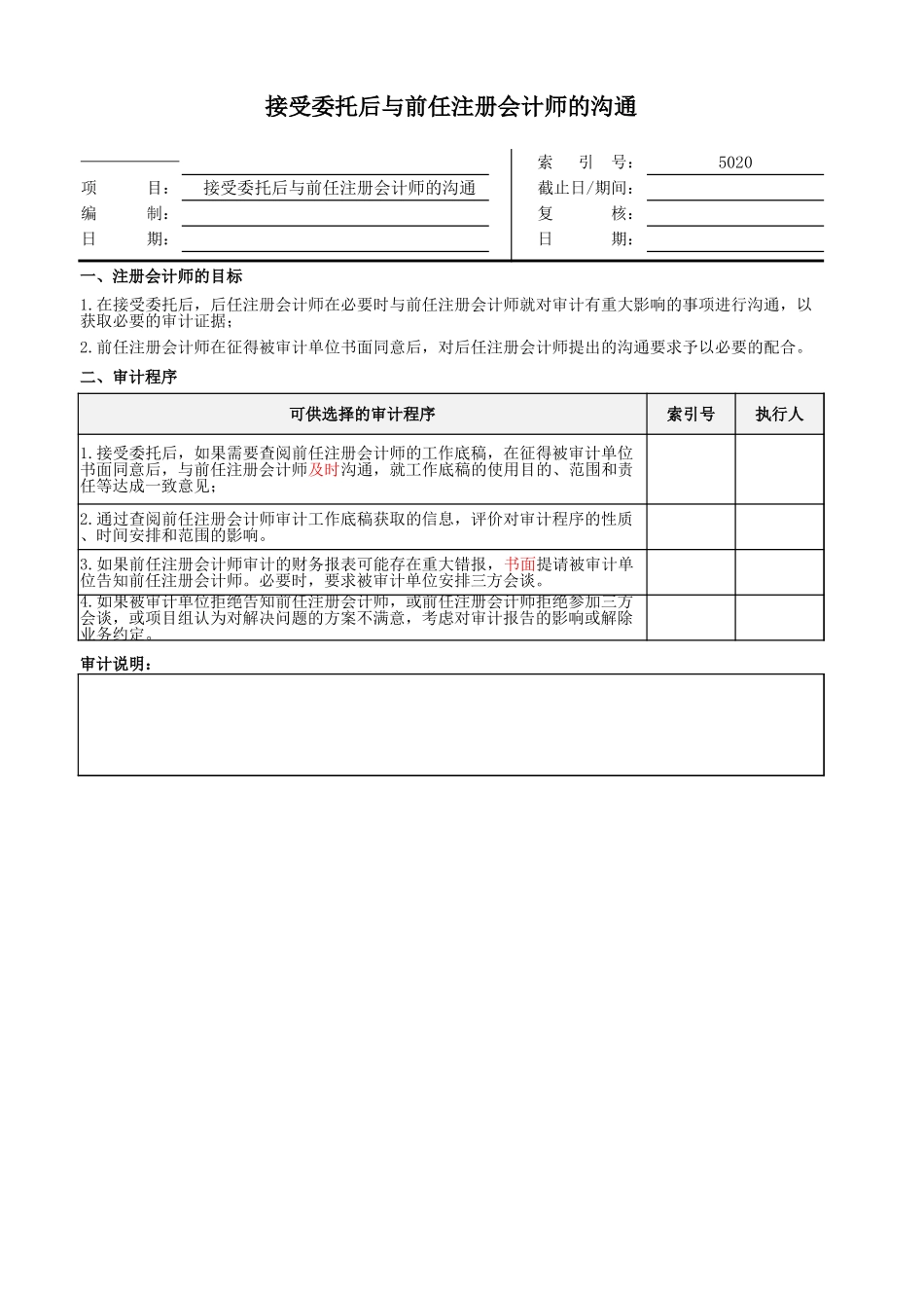 5020接受委托后与前任注册会计师的沟通-oo.xlsx_第1页