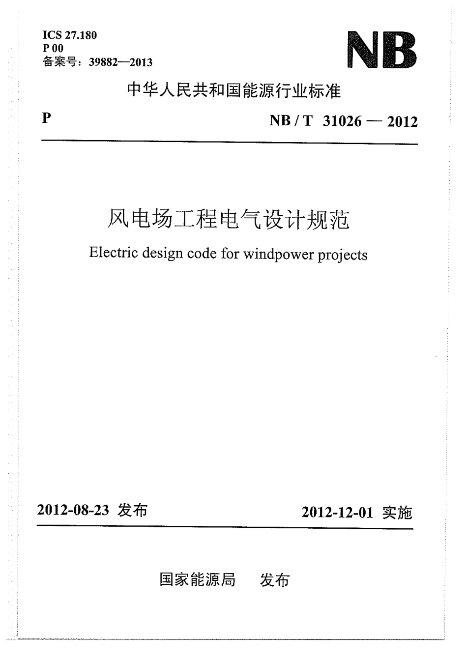 NB 31026-2012 风电场工程电气设计规范.pdf_第1页