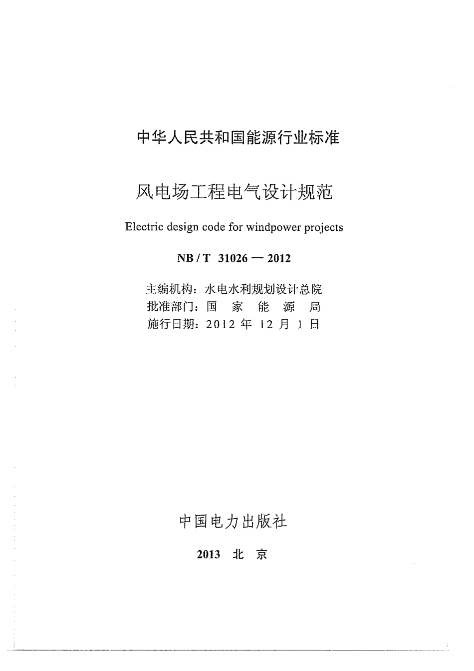 NB 31026-2012 风电场工程电气设计规范.pdf_第3页