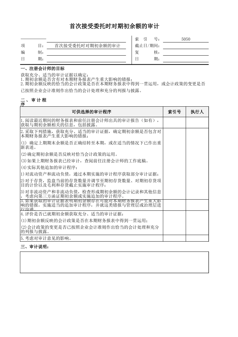 5050首次接受委托时对期初余额的审计.xlsx_第1页