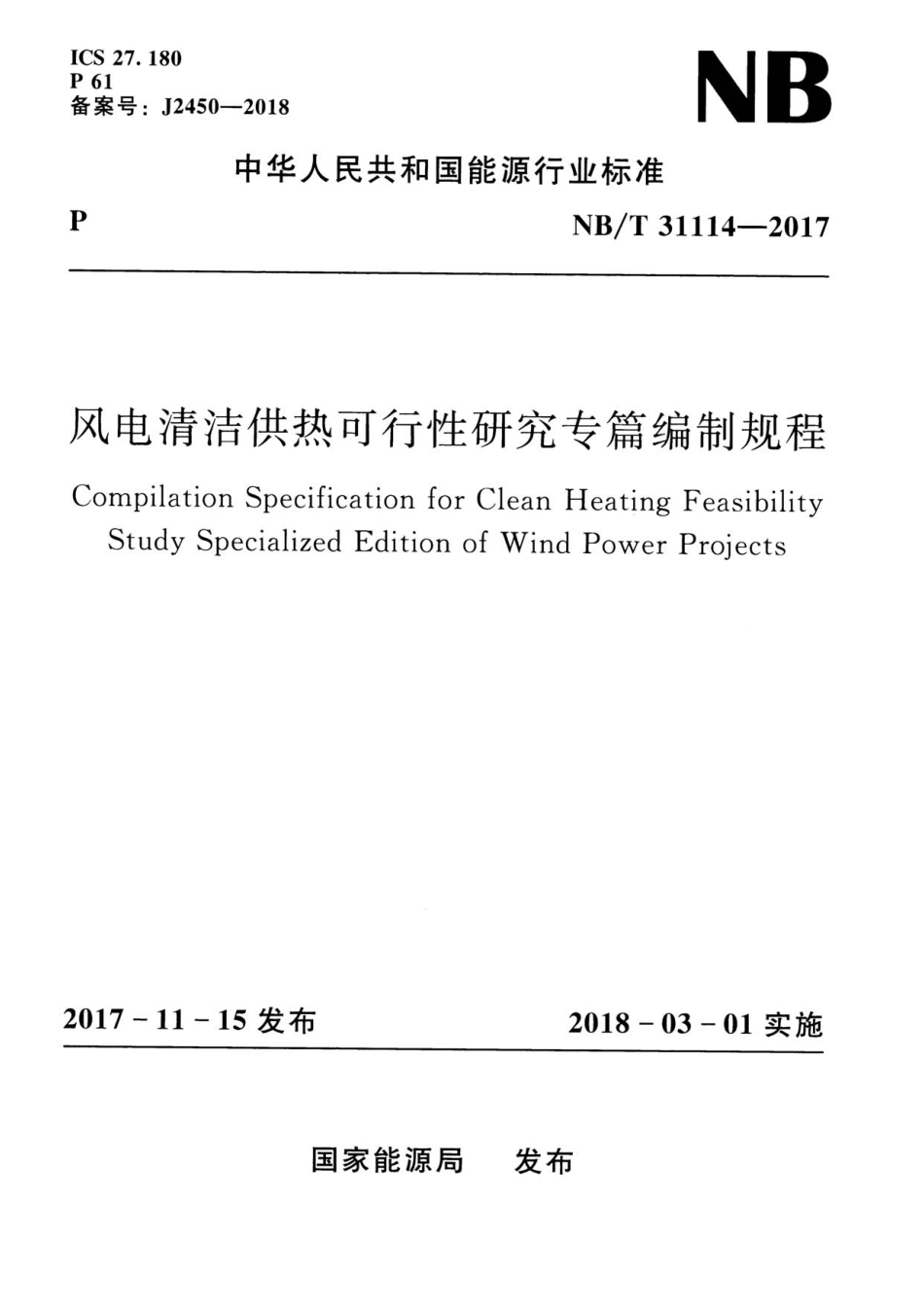 NB 31114-2017 风电清洁供热可行性研究专篇编制规程.pdf_第1页