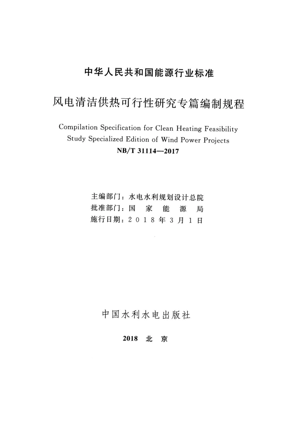 NB 31114-2017 风电清洁供热可行性研究专篇编制规程.pdf_第2页