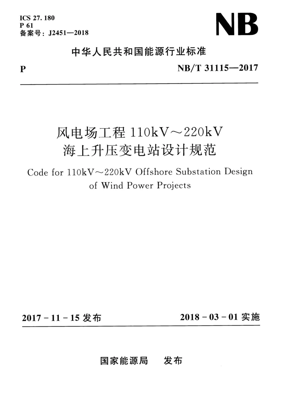 NB 31115-2017 风电场工程110kV～220kV海上升压变电站设计规范.pdf_第1页