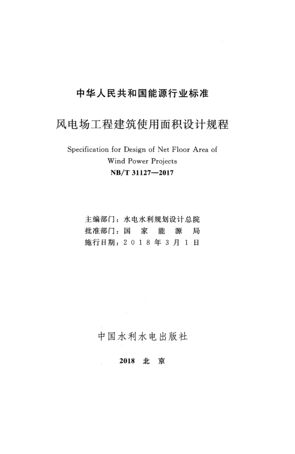 NB 31127-2017 风电场工程建筑使用面积设计规程.pdf_第2页