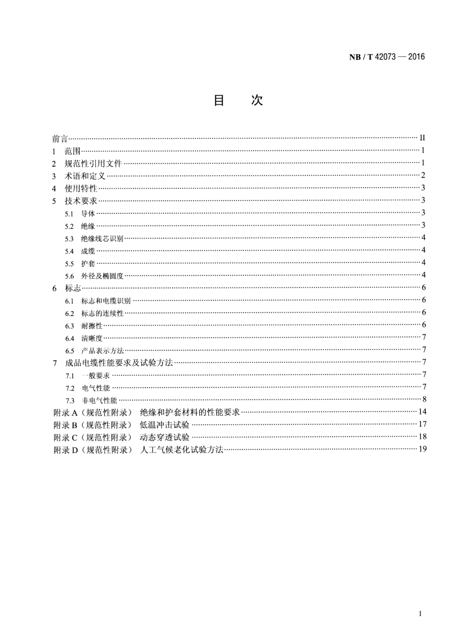 NB 42073-2016 光伏发电系统用电缆.pdf_第2页