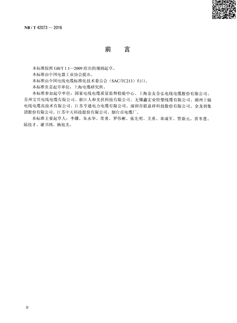 NB 42073-2016 光伏发电系统用电缆.pdf_第3页