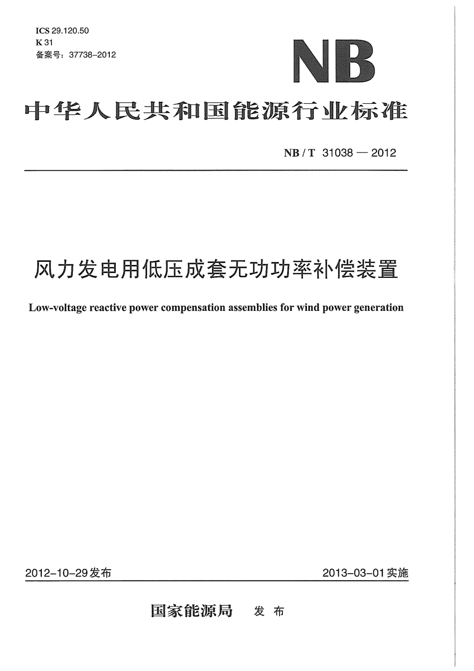 NBT 31038-2012 风力发电用低压成套无功功率补偿装置.pdf_第1页