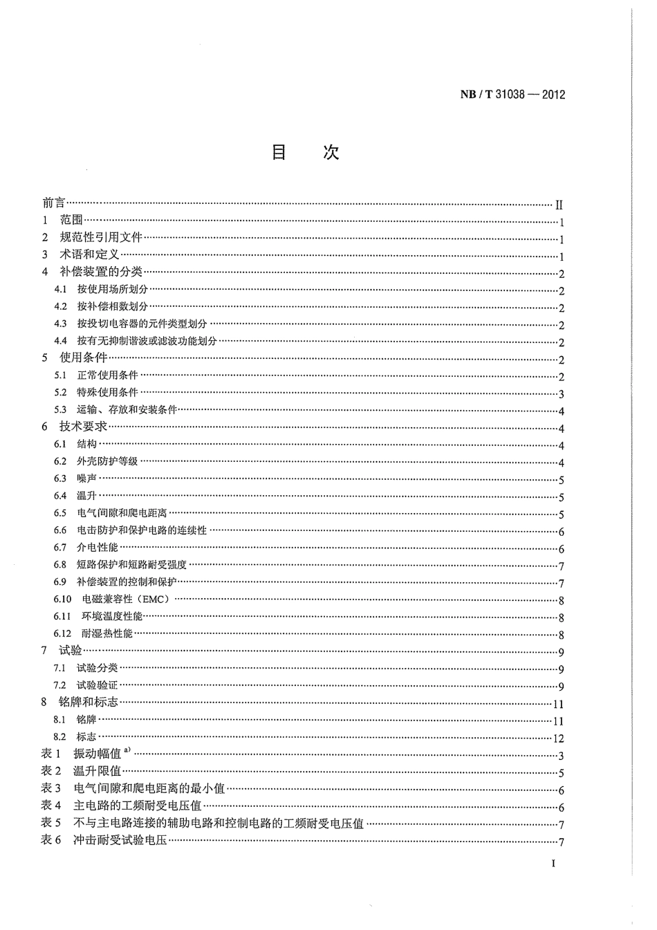 NBT 31038-2012 风力发电用低压成套无功功率补偿装置.pdf_第3页