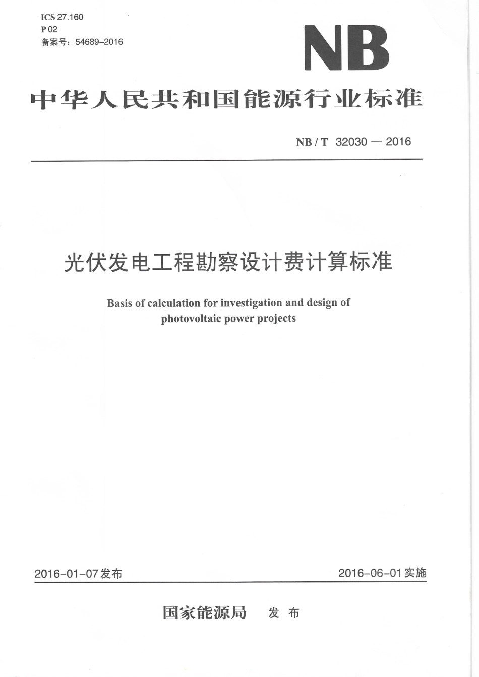 NBT 32030-2016 光伏发电工程勘察设计费计算标准.pdf_第1页