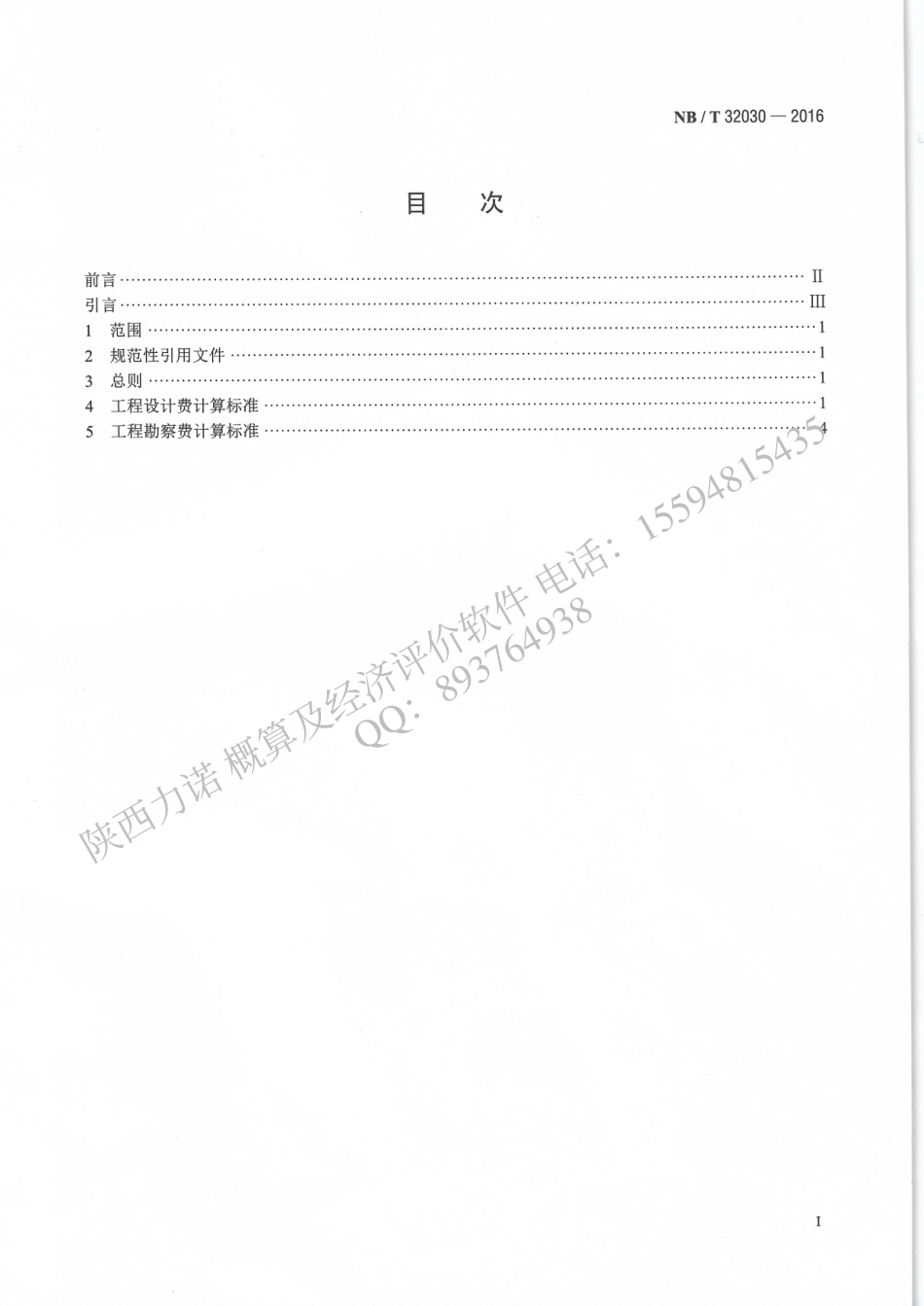 NBT 32030-2016 光伏发电工程勘察设计费计算标准.pdf_第2页