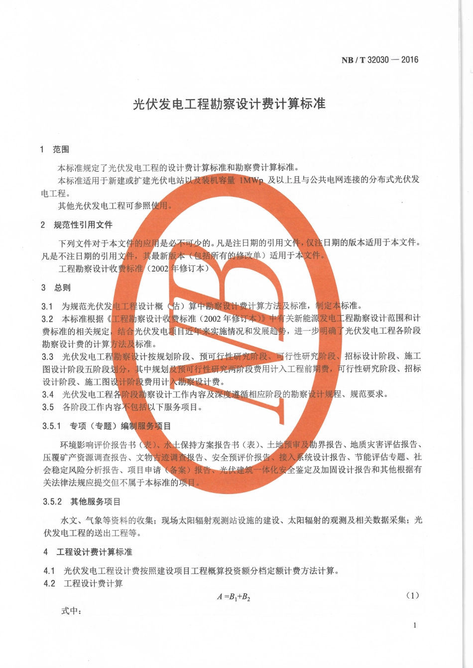 NBT 32030-2016 光伏发电工程勘察设计费计算标准.pdf_第3页