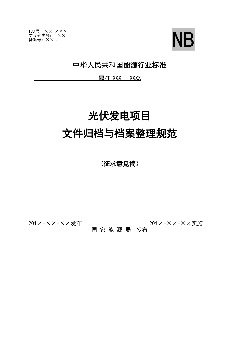 NBT 32037-2017 光伏发电建设项目文件归档与档案整理规范.doc_第1页