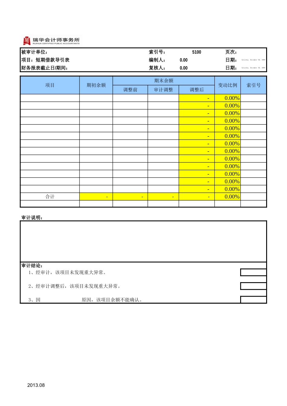 5100短期借款通用表格.xls_第2页