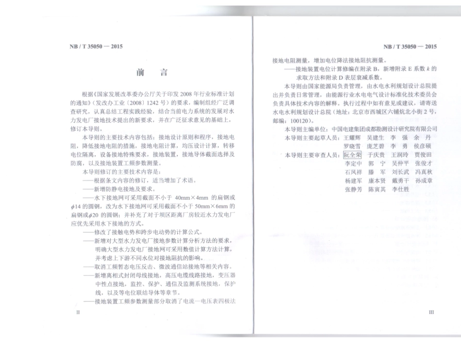 NBT 35050-2015水力发电厂接地设计技术导则.pdf_第2页