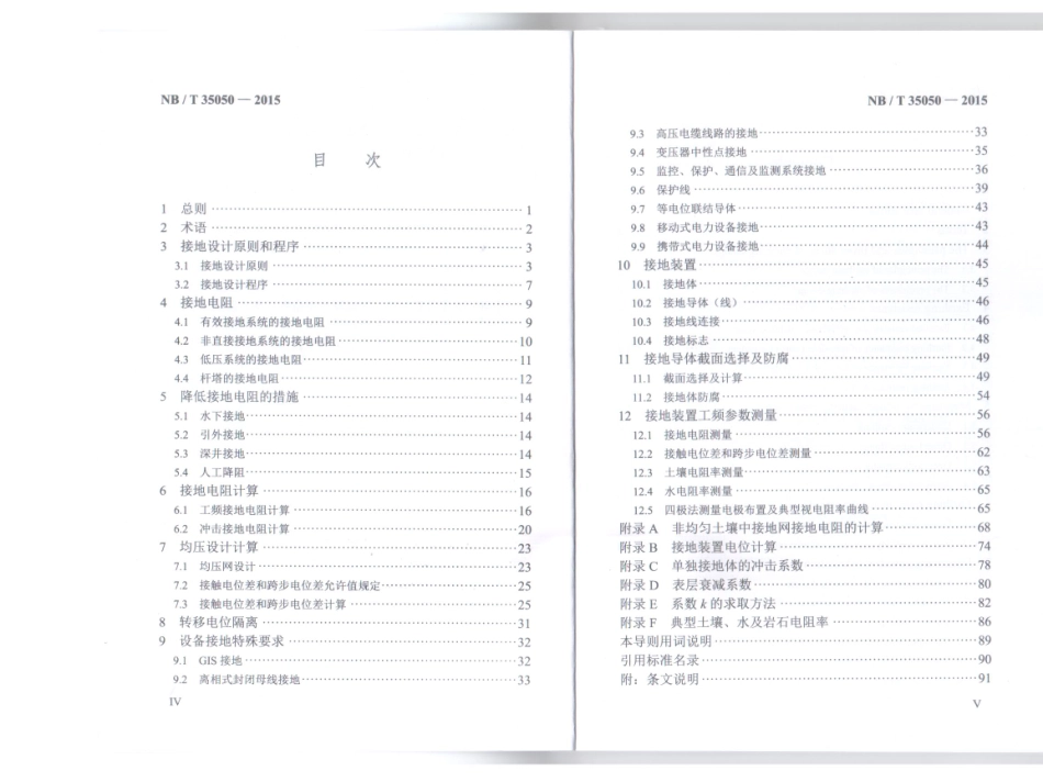 NBT 35050-2015水力发电厂接地设计技术导则.pdf_第3页