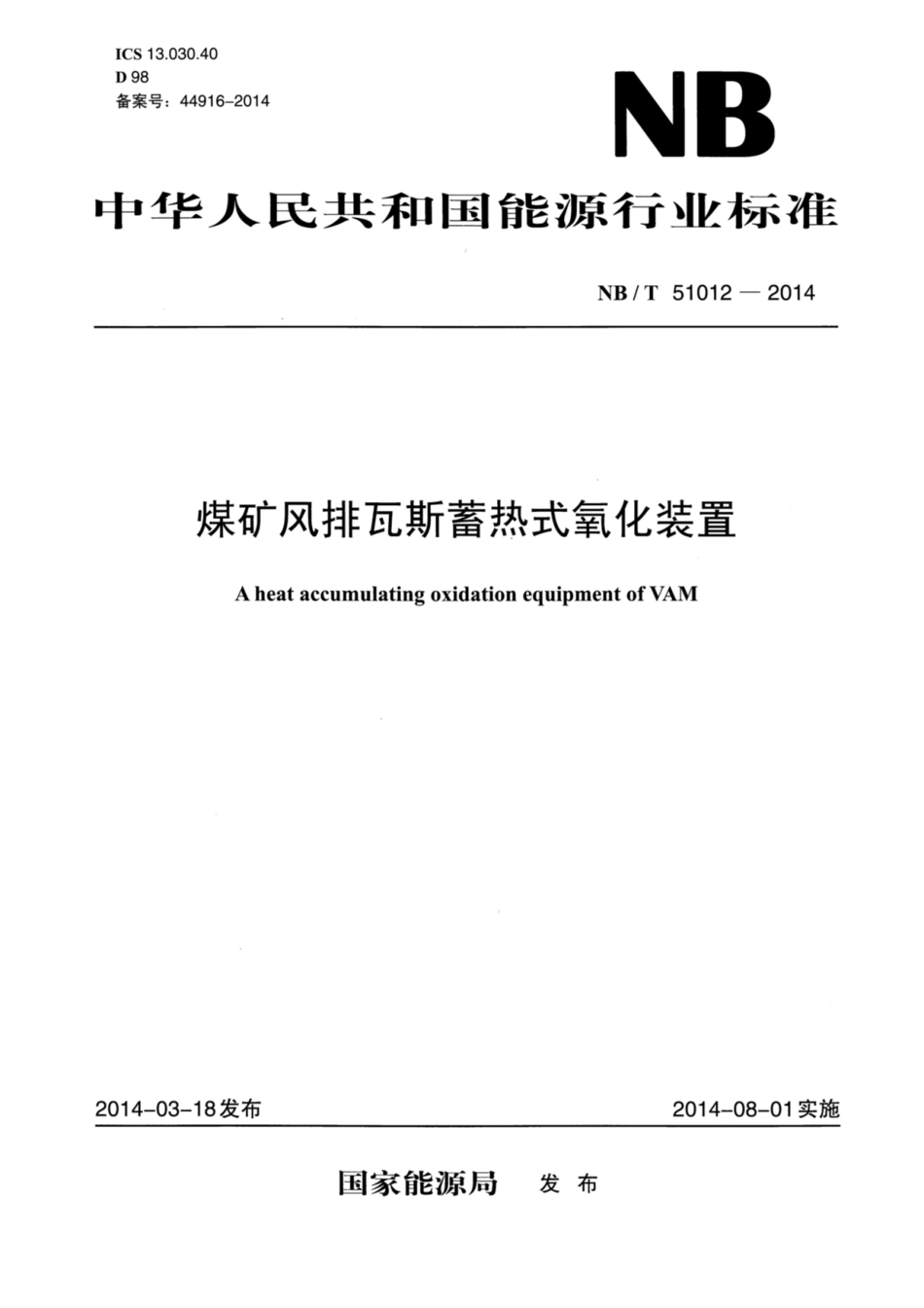 NBT 51012-2014 煤矿风排瓦斯蓄热式氧化装置.pdf_第1页