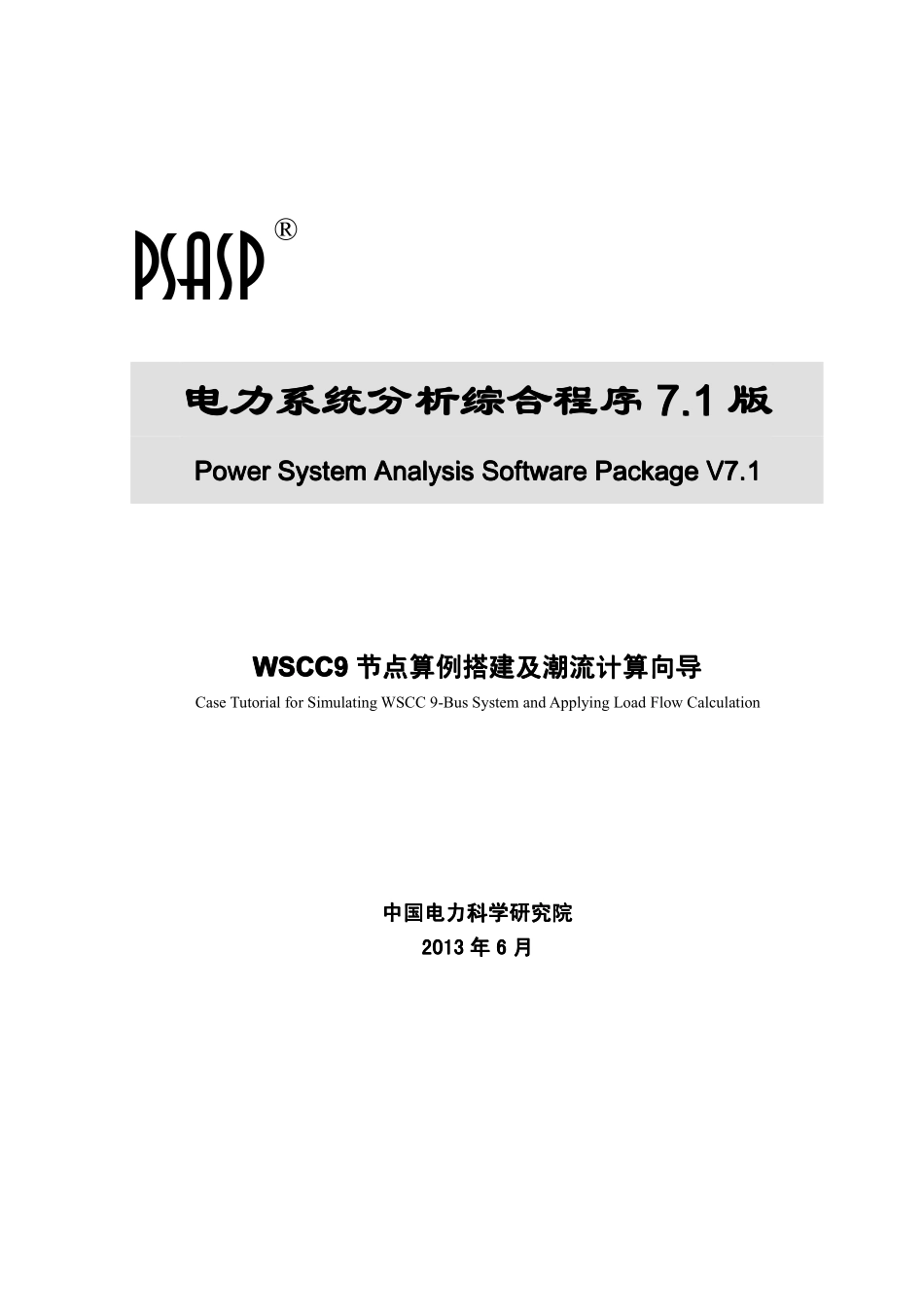 PSASP7.1版WSCC9节点算例搭建及潮流计算向导.pdf_第1页