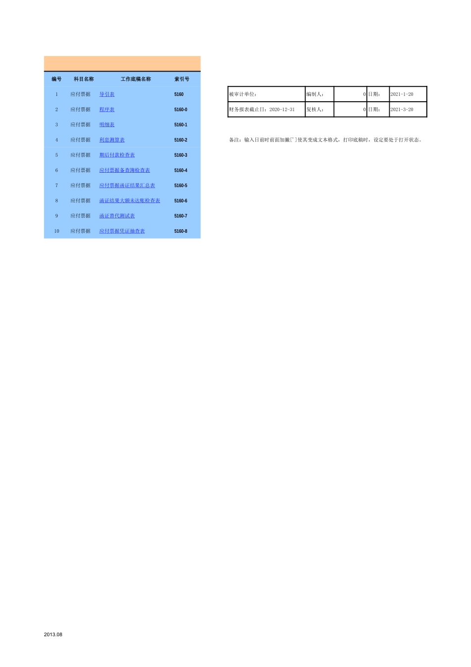 5160应付票据-2020-XX公司.xls_第1页