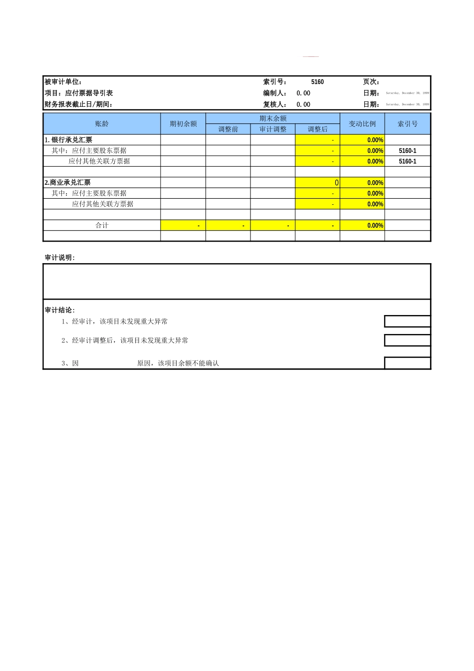 5160应付票据基础表格.xls_第2页