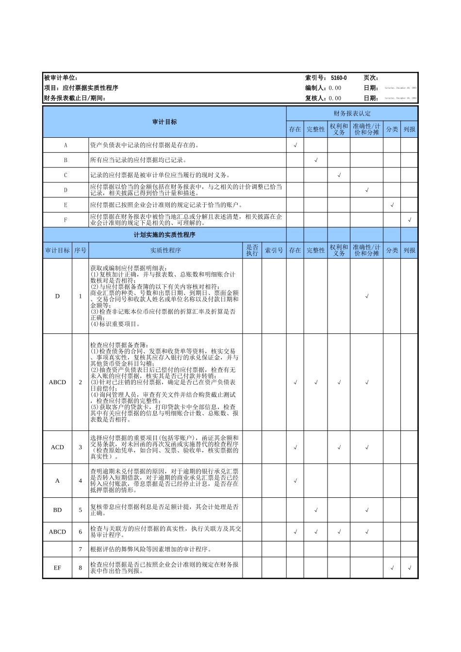 5160应付票据基础表格.xls_第3页