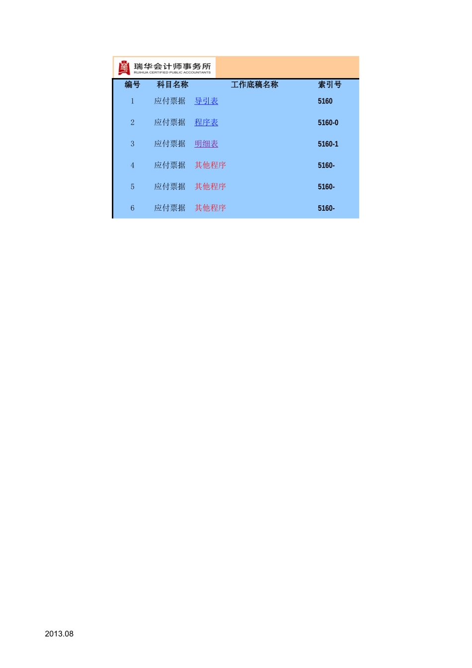 5160应付票据通用表格.xls_第1页