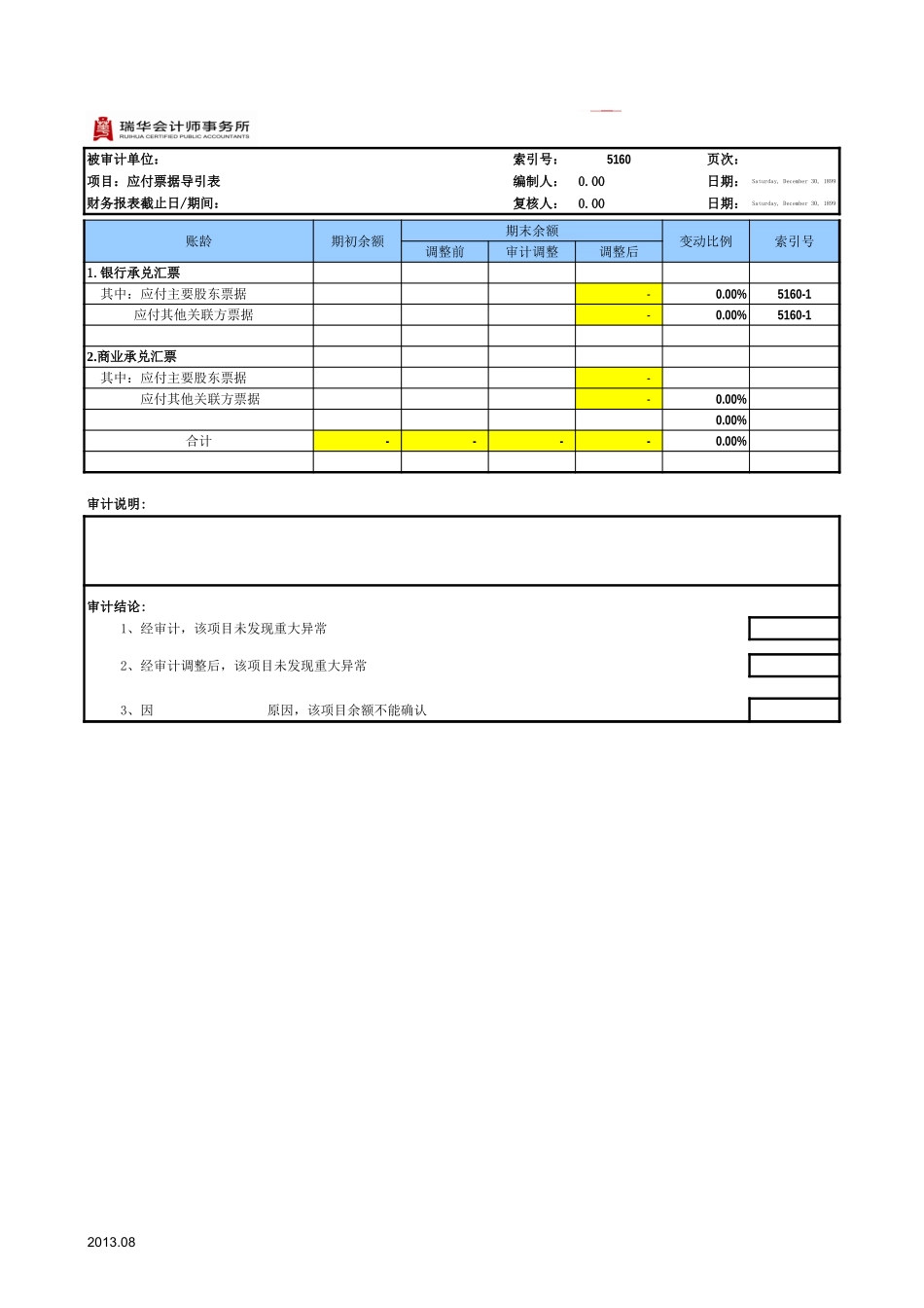 5160应付票据通用表格.xls_第2页