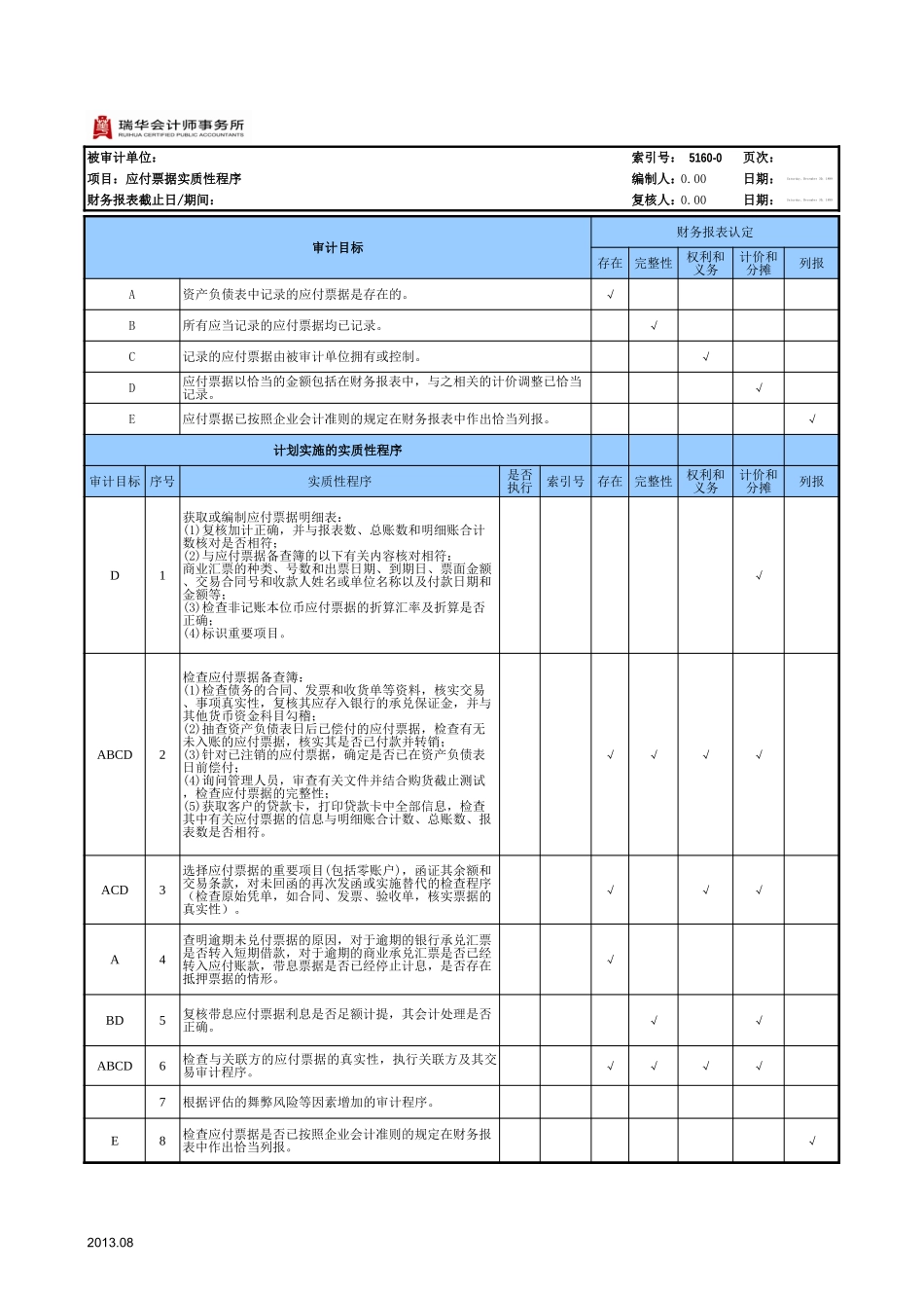 5160应付票据通用表格.xls_第3页