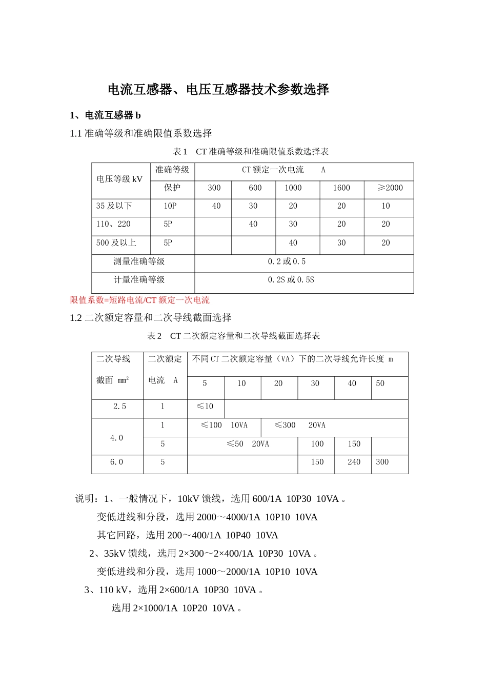 PT、CT选择.doc_第1页