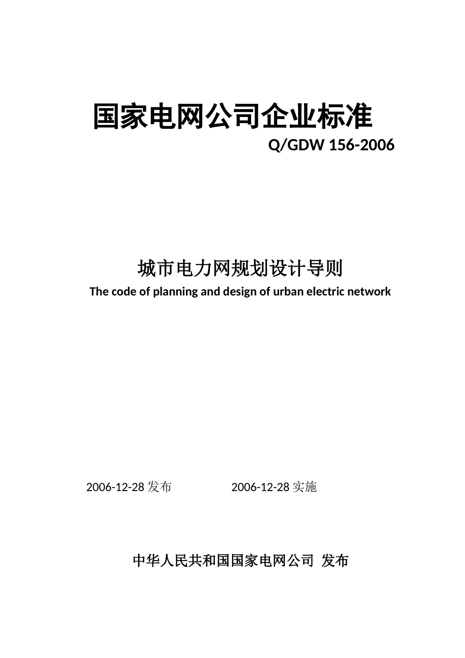 Q／GDW 156-2006 城市电力网规划设计导则.doc_第1页